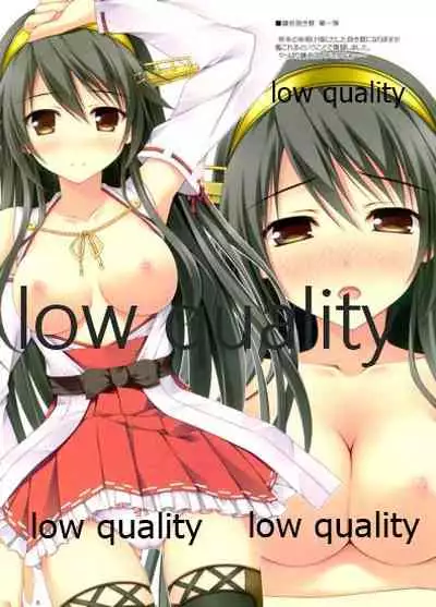 榛名といっしょ