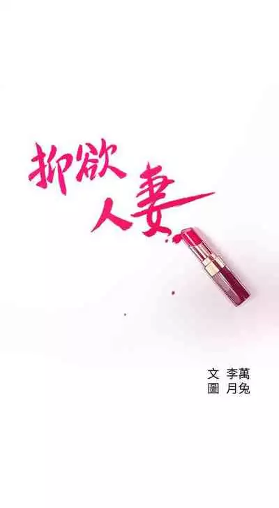 抑欲人妻03