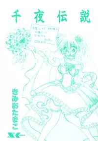 [Kimio Tamako] Senya Densetsu