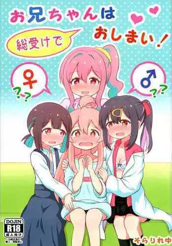 Onii-chan wa Souuke de Oshimai! | 歐尼醬變成總受完蛋了!