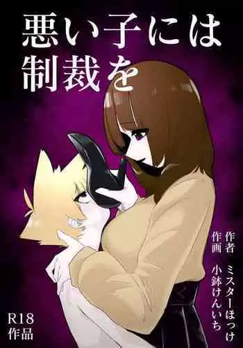 [Mr. Hokke (Kobachi Kenichi)] Waruiko ni wa Seisai o [Chinese] [吴昊陆个人汉化]