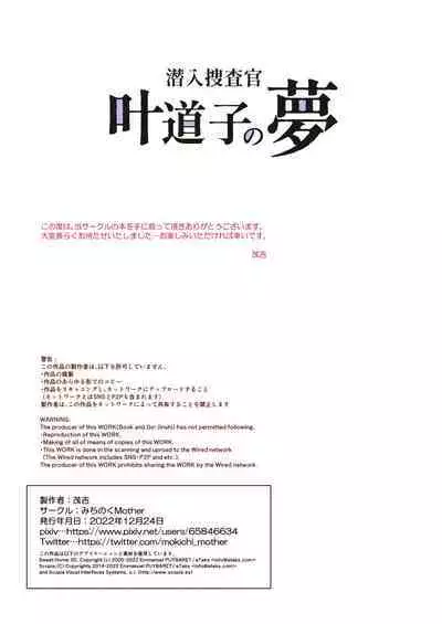 [Michinoku Mother (Mokichi)] Sennyuu Sousa-kan Kanou Michiko no Yume