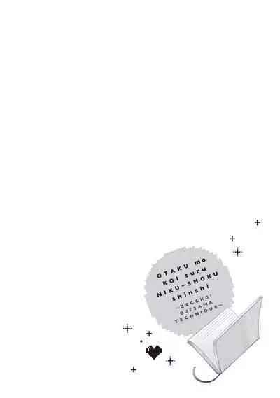 宅女愛上肉食紳士～絕頂！大叔級的神技～ 1