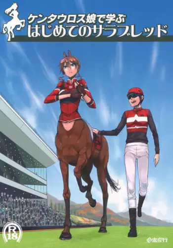 (C83) [Hyakki Yakou (Z-ton)] Centaur Musume de Manabu Hajimete no Thoroughbred