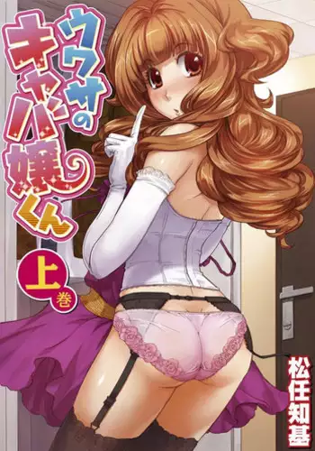 [Matsutou Tomoki] The Rumoured Hostess-kun