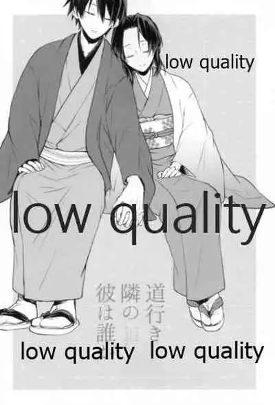 道行き隣の彼は誰か