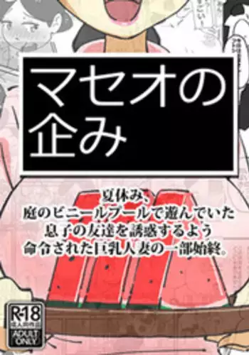 [maple-go] Maseo no Takurami Natsuyasumi、Niwa no vinylpool de Asondeita Musuko no Tomodachi wo Yuuwaku Suruyou Meirei Sareta Kyonyuuhitozuma no IchibuShijuu。