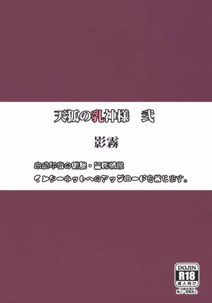 Tenko no Chichigami-sama 2
