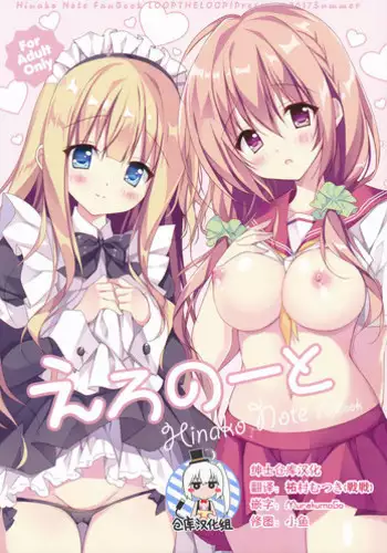 (C92) [LOOPTHELOOP! (Herurun)] Ero Note (Hinako Note)