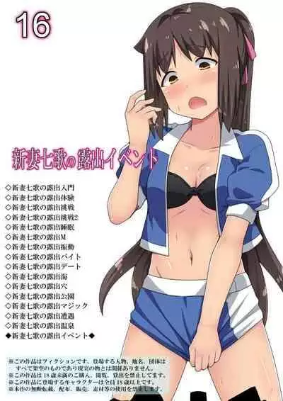 [Fukurou Naru Tori] Niizuma Nanaka no Roshutsu Event[English]