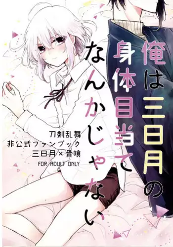 (Senka no Toki) [COCO (Susugu)] Zenin Mikazuki (Touken Ranbu)