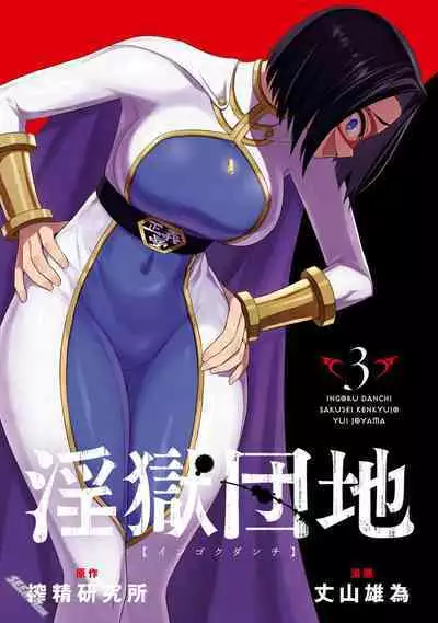 Ingoku Danchi 淫獄小區 9