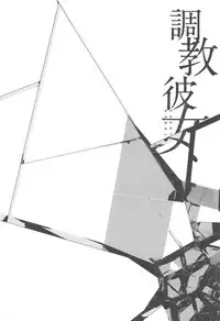 Chokyo Kanojyo