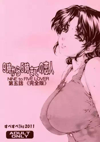 [SubeSube1kg (Narita Kyousha)] Nine to Five Lover 5.5 [Chinese] [爱银珠汉化]