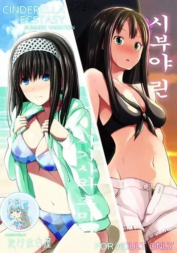 CINDERELLA ECSTASY サマーバケーション