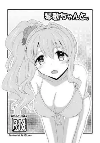 [Kisha- (Yoshiwo)] Kotoka-chan to. (THE IDOLM@STER CINDERELLA GIRLS) [Digital]