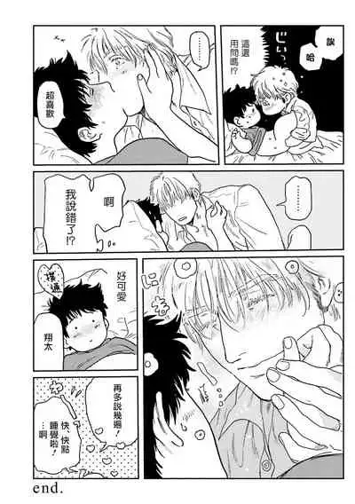 [Nitako] Shouta, Kimi o Aishiteru! | 翔太、我爱你! Ch. 3-5 [Chinese] [Digital]