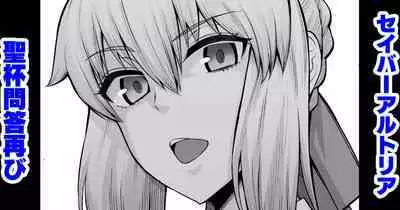 [Ankoman] Artoria (Saber), Seihai Mondou Futatabi (Fate/Grand Order)