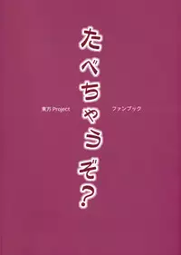 (C80) [BlueMage (Aoi Manabu)] Tabechauzo? (Touhou Project) [English] [CGrascal]