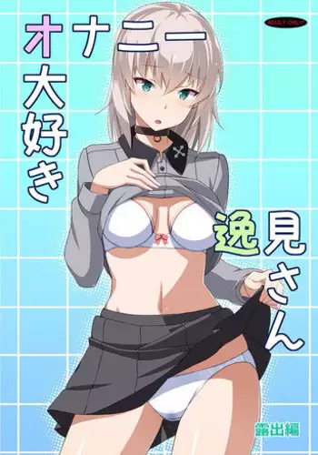 (C91) [Mushimusume Aikoukai (ASTROGUY2)] Onanie Daisuki Itsumi-san Roshutsu Hen (Girls und Panzer)
