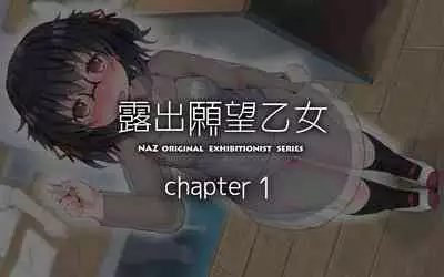 露出願望乙女