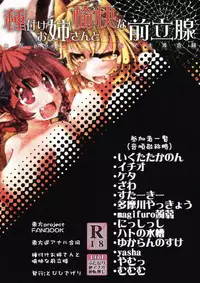 (C88) [Tobihizageri (Various)] Tanetsuke Onee-san to Yukai na Zenritsusen (Touhou Project)