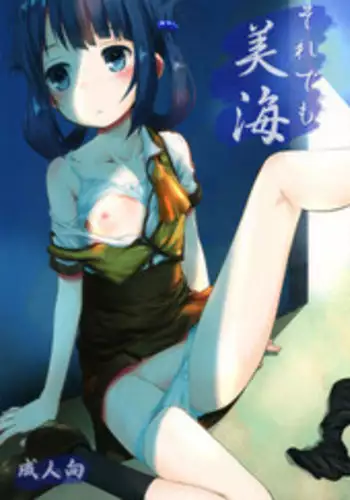 (C86) [Jido-Hikki (Kokekokko Coma)] Hatsu Miuna (Nagi no Asukara) [Chinese] [贫乳汉化组]