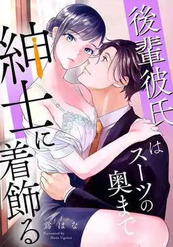 Kōhai Kareshi wa Sūtsu no Okumade Shinshi ni Kikazaru