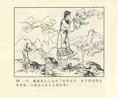 聊斋志异 张玮等绘 天津人民美术出版社 卷二十一 ~ 三十