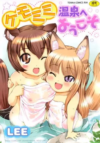 [LEE] Kemomimi Onsen e Youkoso - Welcome to Kemomimi Onsen [English] [SaHa, Yoroshii]