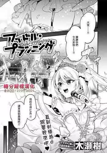 iDoL Planning