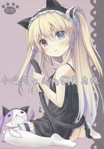 (C81) [Cocoa Holic (Yuizaki Kazuya)] Kobato-chan no Shiiku Houhou (Boku wa Tomodachi ga Sukunai) [English] [ydwtt]