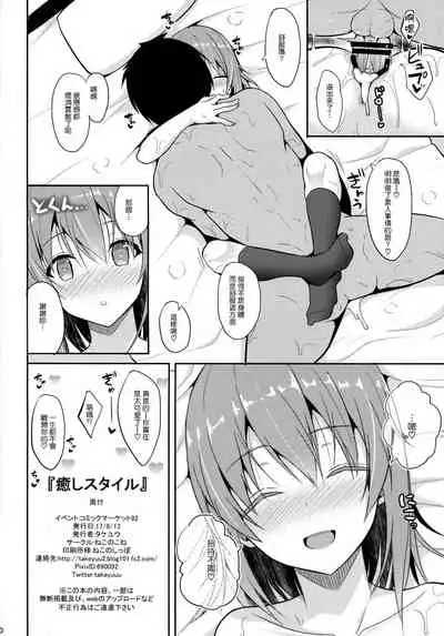 (C92) [Nekonokone (Takeyuu)] Iyashi Style [Chinese]