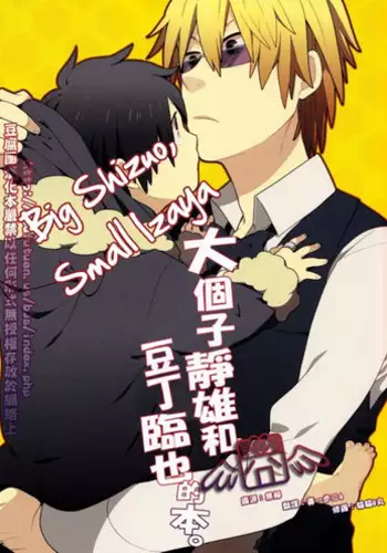 [WORLD BOX (yuu)] Dekkai Shizuo to Chitchai no Hon 01 [English]