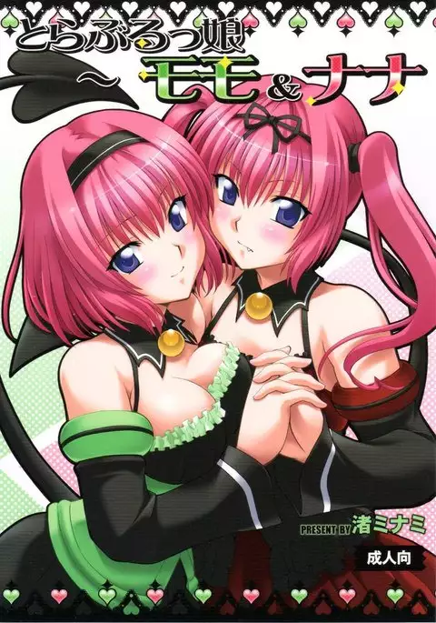To Love-Rukko - Momo & Nana