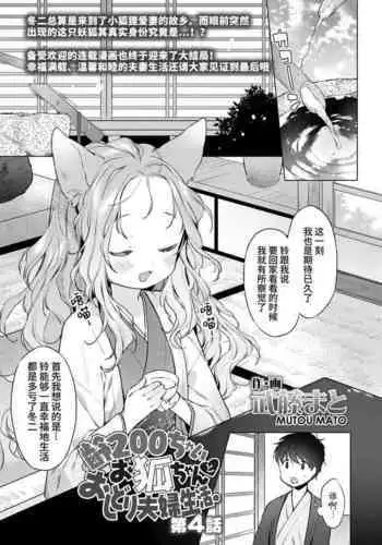 Yowai 200 Chai Okitsune-chan to Oshidori Fuufu Seikatsu. | 和200岁小狐娘的鸳鸯夫妻生活。