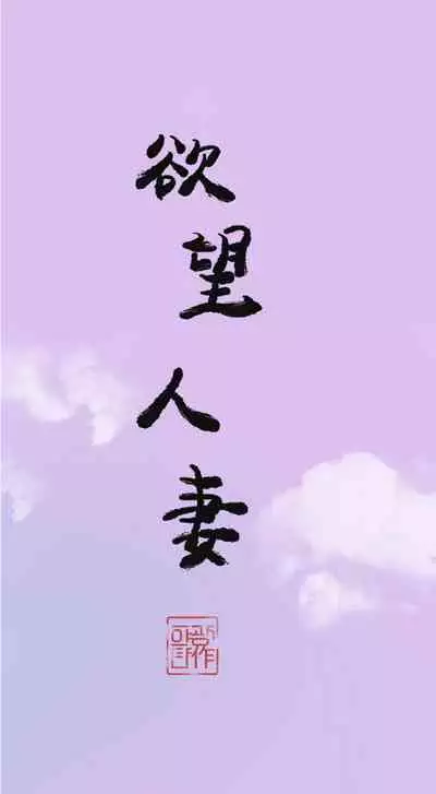 慾望人妻 1-40