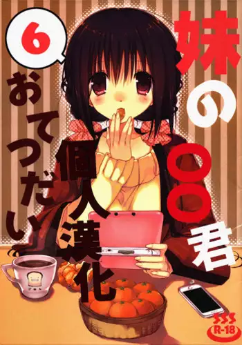 (C88) [Takanaedoko (Takanae Kyourin)] Imouto no Otetsudai 5 [Chinese] [oo君個人漢化]