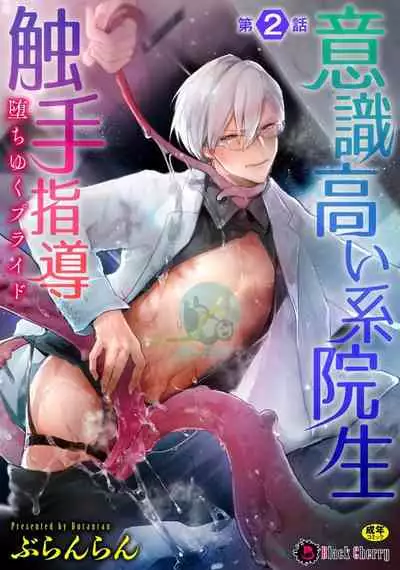 [Buranran] Ishiki Takai-kei Insei Shokushu Shidou Ochiyuku Pride. Vol. 2