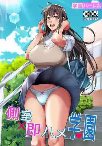 [Shoot The Moon (Fuetakishi)] Sokushitsu x Sokuhame Gakuen 3 [Digital][Chinese]【羅莎莉亞漢化】