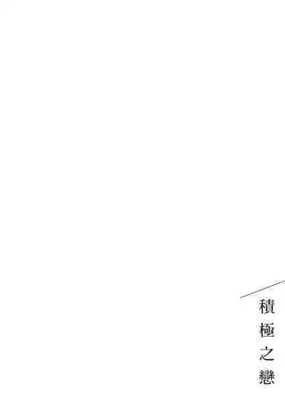 Posi | 積極之戀