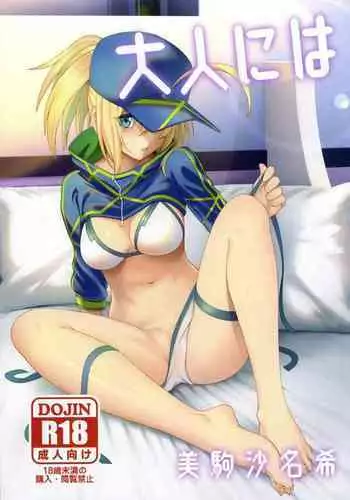 (C95) [Izumiya (Mikoma Sanagi)] Otona ni wa (Fate/Grand Order) [Chinese] [自宅用汉化]