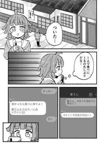 全部愛さんのせい!