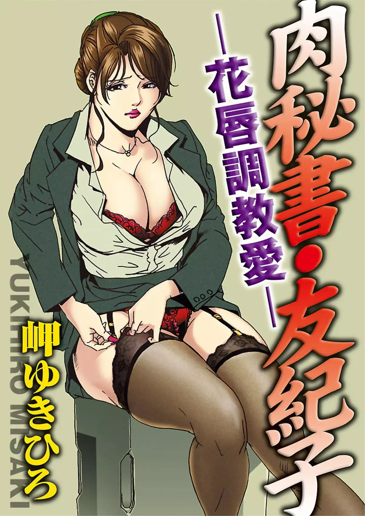 Nikuhisyo Yukiko 1 Ch. 1-3