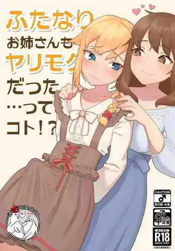 (C99) [High Grown Tea (Nuwara Eliya, Shimokitazawa Dawn)] Futanari Onee-san mo Yarimokudatta… tte koto!? [Chinese] [不咕鸟汉化组]