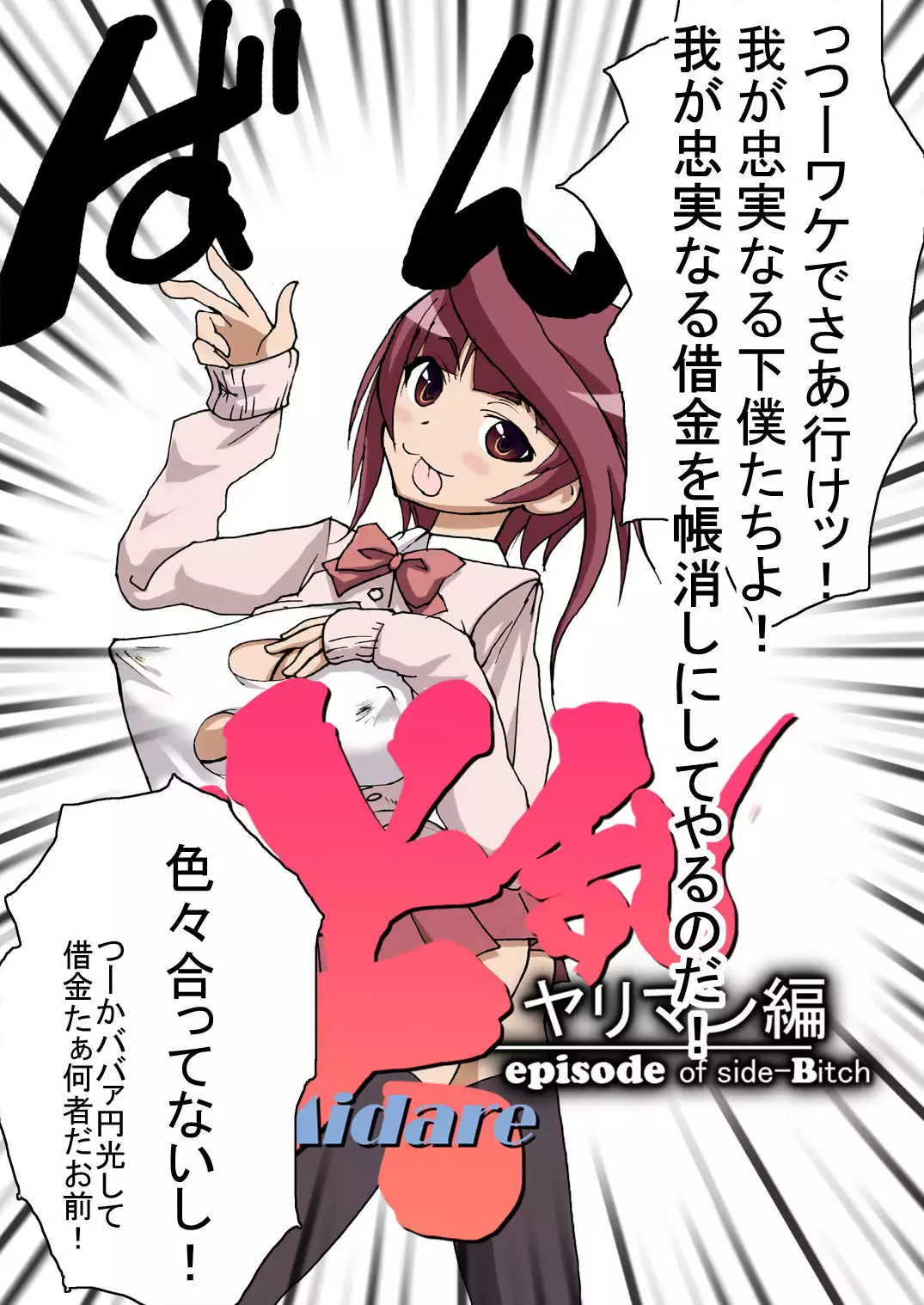 SakiMidare Yariman Hen - episode of side-Bitch