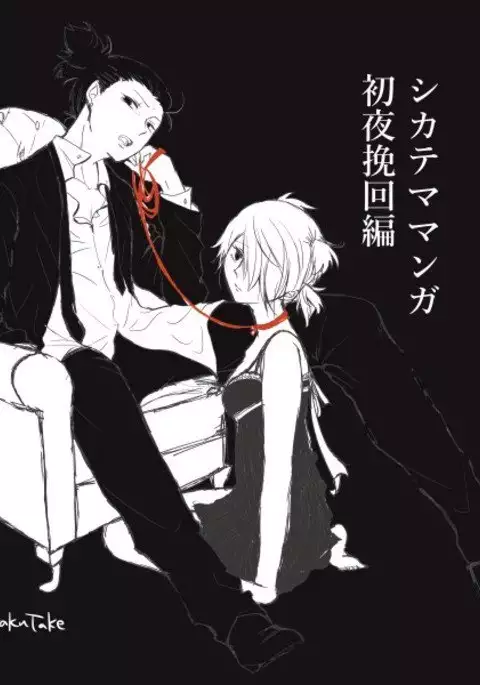 初夜挽回編