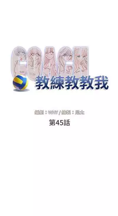 教練教教我 1-50