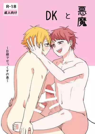 悪魔とDK