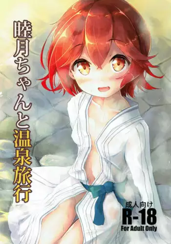 (C93) [Moai Lion (Nyahu)] Mutsuki-chan to Onsen Ryokou (Kantai Collection -KanColle-)